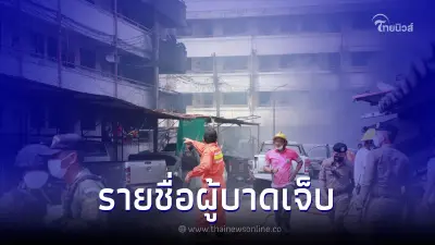 เผยรายชื่อผู้บาดเจ็บ "คาร์บอมบ์" แฟลตตำรวจนราธิวาส เผยรายชื่อผู้บาดเจ็บ "คาร์บอมบ์" แฟลตตำรวจนราธิวาส