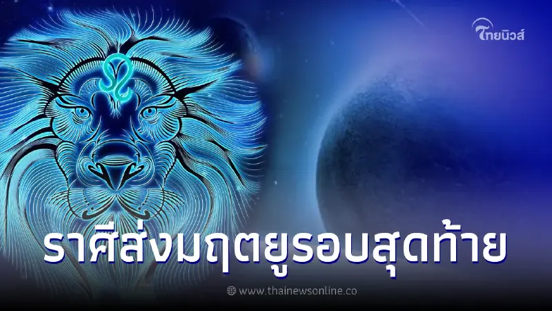 หมอเค้ก ผ่าดวงชะตาราศีส่งมฤตยูรอบสุดท้าย จะเกิดการเปลี่ยนแปลงครั้งใหญ่ หมอเค้ก ผ่าดวงชะตาราศีส่งมฤตยูรอบสุดท้าย จะเกิดการเปลี่ยนแปลงครั้งใหญ่