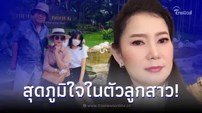 สุดปลื้ม น้องปราย ลูกสาว เด๋อ ดอกสะเดา - ปู กนกวรรณ สอบติดมหาลัยฯ ดังต่างประเทศ