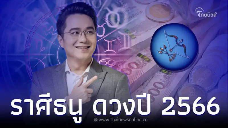 ราศีธนู เช็กดวงชะตา 2566 ดวงลงทุนดี มีกำไร เงินทองล้นมือ