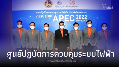 MEA เปิดศูนย์ปฏิบัติการควบคุมระบบไฟฟ้า สำหรับการประชุม APEC 2022