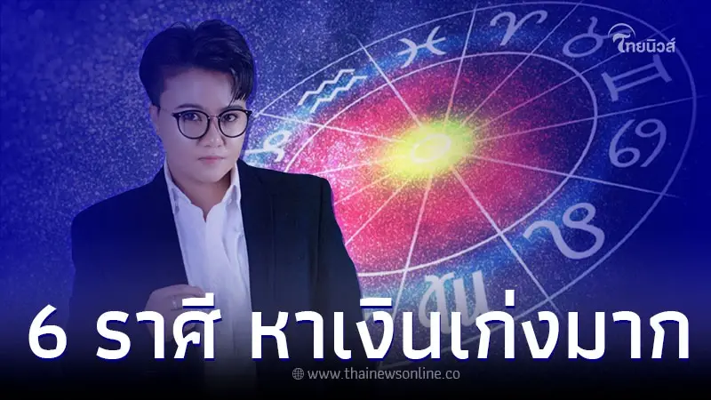 6 ราศี เลือดนักสู้ ขยันหาเงิน หาเงินเก่งมาก 6 ราศี เลือดนักสู้ ขยันหาเงิน หาเงินเก่งมาก