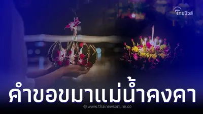 วันลอยกระทง พร้อม คำขอขมาแม่น้ำ ที่ถูกต้อง