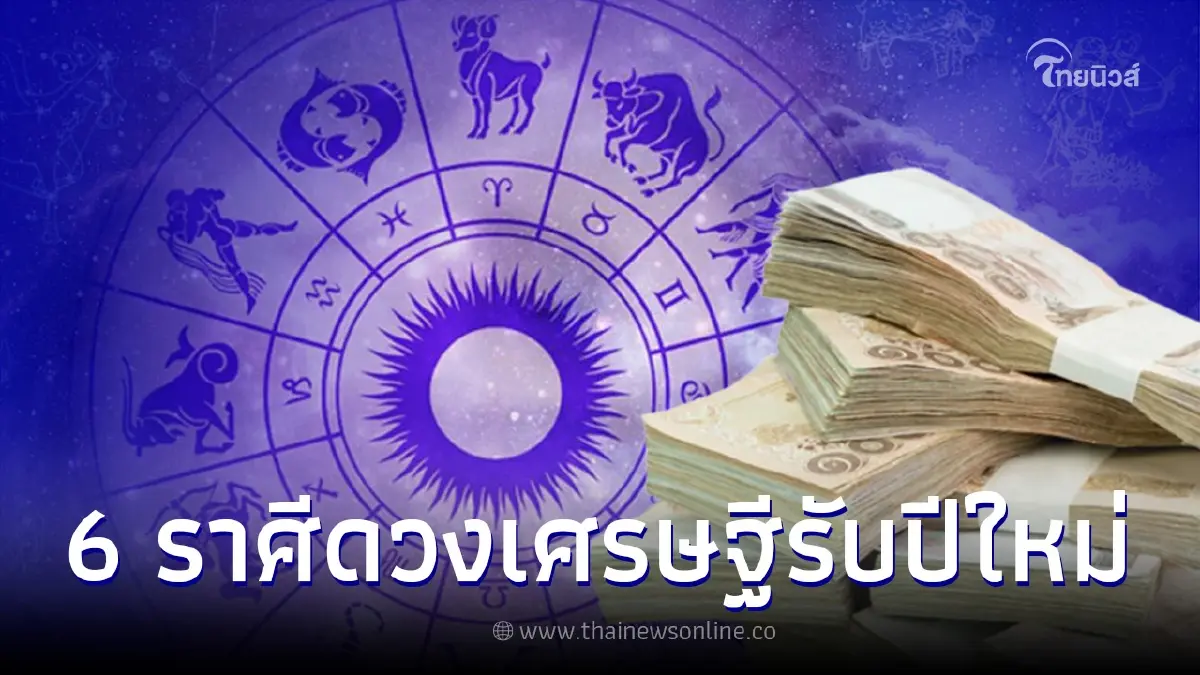 6 ราศี ผ่านจุดต่ำสุดไปแล้ว สิ้นปีเตรียมรับมือความปัง เงินไหลเข้ารัวๆ 6 ราศี ผ่านจุดต่ำสุดไปแล้ว สิ้นปีเตรียมรับมือความปัง เงินไหลเข้ารัวๆ