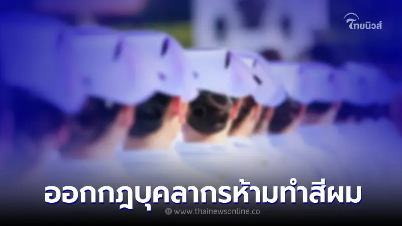 รพ.ดัง ออกกฎบุคลากรห้ามทำสีผม ห้ามแต่งหน้าจัด เพื่อความน่าเชื่อถือ