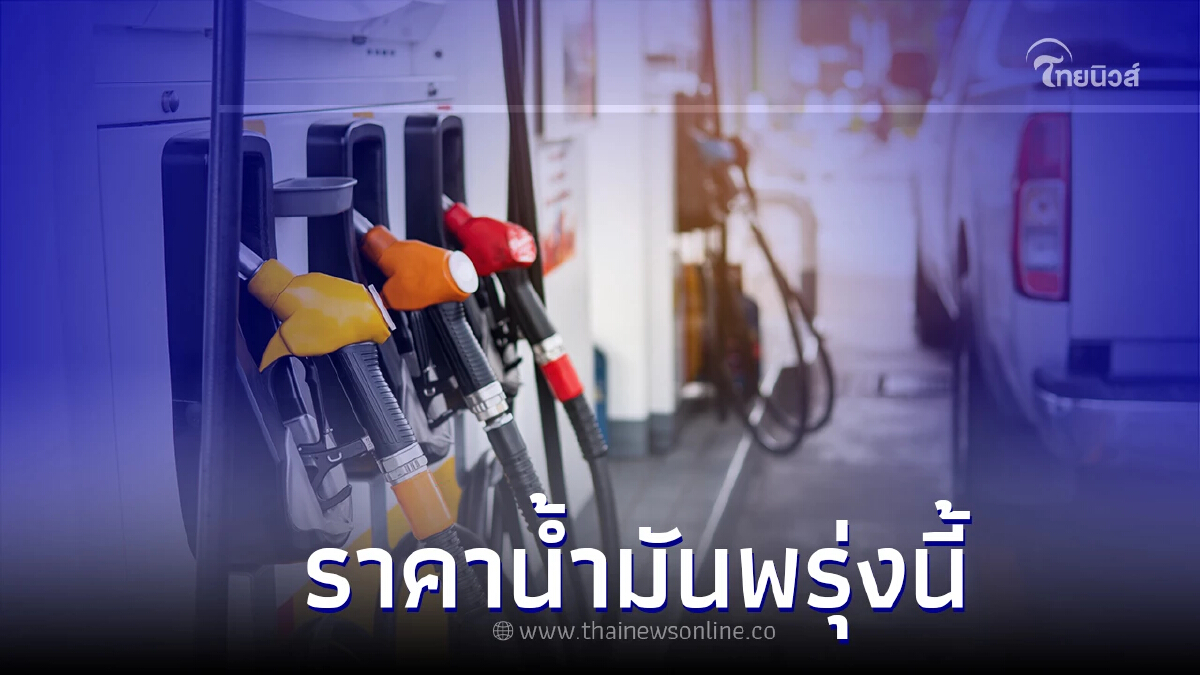 ราคาน้ำมันพรุ่งนี้  15 พ.ย. 65 อัปเดตราคาน้ำมัน เบนซิน แก๊สโซฮอล์ ดีเซล