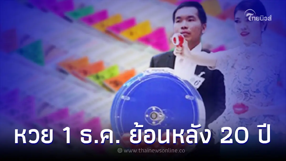 มาแล้ว สถิติหวย 1 ธันวาคม ย้อนหลัง 20 ปี เลขเด่น เลขออกซ้ำ น่าเสี่ยงโชค มาแล้ว สถิติหวย 1 ธันวาคม ย้อนหลัง 20 ปี เลขเด่น เลขออกซ้ำ น่าเสี่ยงโชค