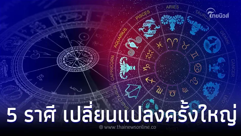 5 ราศี จะเกิดการเปลี่ยนแปลงครั้งใหญ่ หลังดาวมฤตยูย้าย 5 ราศี จะเกิดการเปลี่ยนแปลงครั้งใหญ่ หลังดาวมฤตยูย้าย