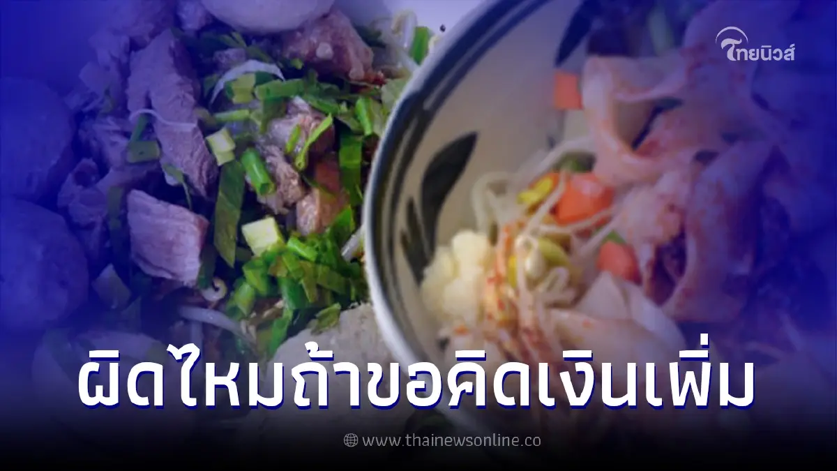 พ่อค้าสงสัย ลูกค้าสั่งก๋วยเตี๋ยวแห้ง ทำไมต้องขอน้ำซุป คิดเงินเพิ่มผิดไหม