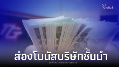 เปิดจำนวนเงิน 16 บริษัทชั้นนำ จ่ายโบนัสบวกเงินพิเศษ หลายคนเห็นแล้วอิจฉา
