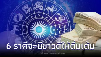 ดวง 6 ราศี กำลังมีข่าวดีให้ตื่นเต้น งานพุ่ง เงินเพิ่ม รับโชคใหญ่เต็มคาราเบล