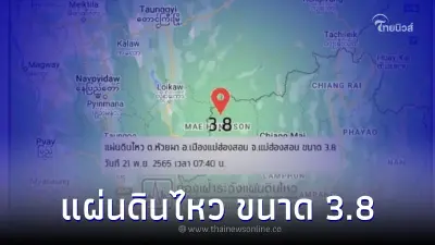 แผ่นดินไหว ขนาด 3.8  เมื่อเช้าที่ผ่านมา ตำบล "ห้วยผา"  จ.แม่ฮ่องสอน