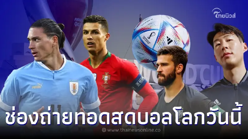 ดูบอลสด24พ.ย.65 เกาหลีใต้-อุรุกวัย ฟุตบอลโลก2022 ตารางแข่งขันบอลโลกวันนี้ ดูบอลสด24พ.ย.65 เกาหลีใต้-อุรุกวัย ฟุตบอลโลก2022 ตารางแข่งขันบอลโลกวันนี้