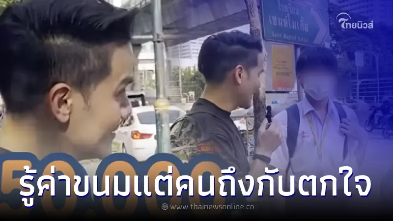 ส่องค่าขนม เด็กไทยยุคนี้ได้เงินไปโรงเรียนวันละเท่าไหร่ งานนี้ถึงกับอึ้ง