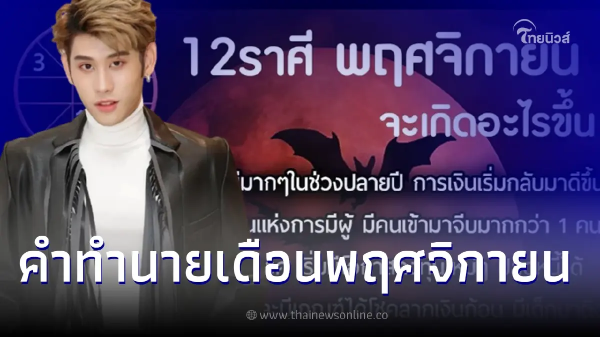 หมอดูโอปป้า เปิดคำทำนาย 12 ราศี เดือน พ.ย. ใครดวงเด่นสุด หมอดูโอปป้า เปิดคำทำนาย 12 ราศี เดือน พ.ย. ใครดวงเด่นสุด