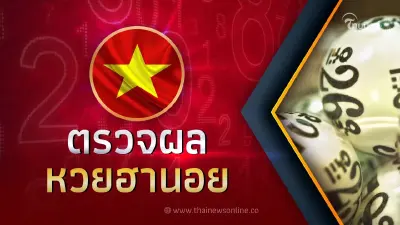 สด "ผลหวยฮานอย" 16 11 65 เช็คผลฮานอยสด ฮานอยปกติ ฮานอยพิเศษ 16/11/65