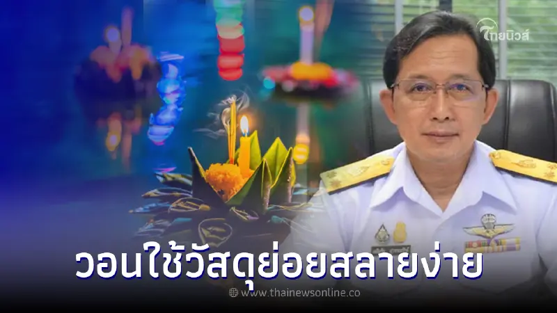 กรมประมง แนะ"ลอยกระทง" เลือกใช้วัสดุย่อยสลายง่าย ไม่อันตรายต่อสัตว์น้ำ 
