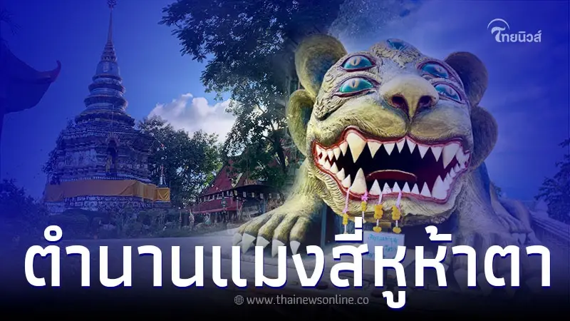 เปิด ตำ​นานแมงสี่หูห้าตา มีประวัติอย่างไร พร้อม วิธีบูชาสี่หูห้าตา