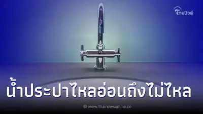 การประปานครหลวงแจ้งเตือนพื้นที่ "น้ำไม่ไหล - ไหลอ่อน" การประปานครหลวงแจ้งเตือนพื้นที่ "น้ำไม่ไหล - ไหลอ่อน"