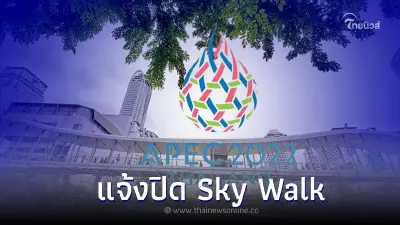 ประชุมเอเปค แจ้งปิด Sky Walk แยกเฉลิมเผ่า-อาคารมณียา 17-19 พ.ย.นี้