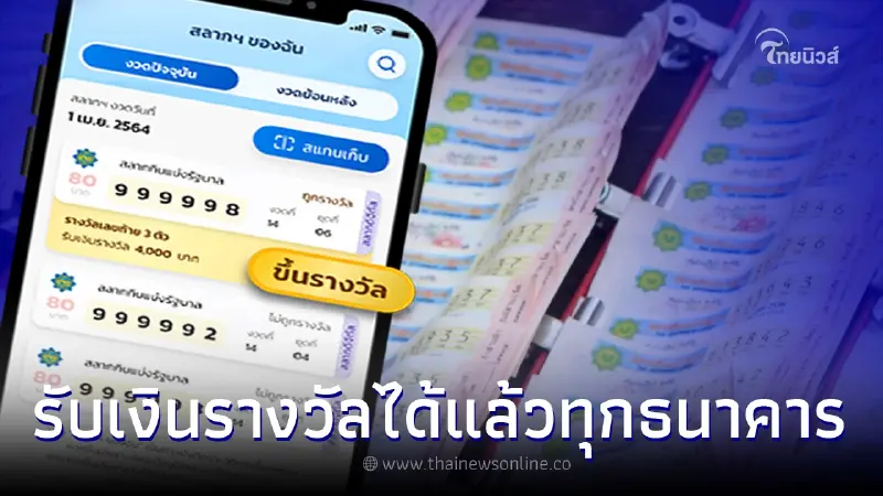 ถูกรางวัลสลากดิจิทัล โอนเงินเข้าบัญชีทุกธนาคารได้แล้ว เช็กรายละเอียด