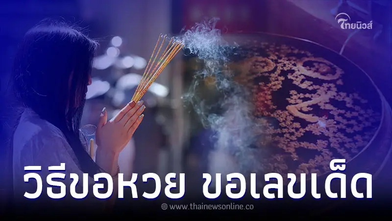 5 วิธีขอหวย ขอเลขเด็ดสามารถทำได้ง่าย ทำที่ไหนก็ได้