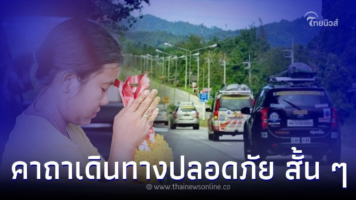 .บทสวดมนต์ คาถาแคล้วคลาด หรือ คาถาเดินทาง ให้ปลอดภัย.