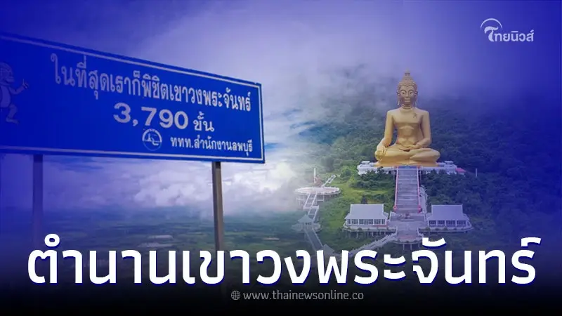 ตำนานเขาวงพระจันทร์ พร้อม ประวัติรอยพระพุทธบาทเขาวงพระจันทร์ ตำนานเขาวงพระจันทร์ พร้อม ประวัติรอยพระพุทธบาทเขาวงพระจันทร์