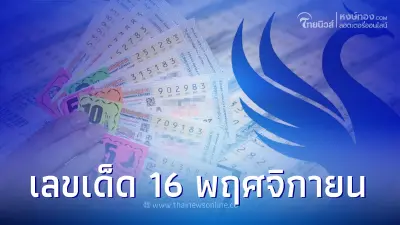 สถิติหวย 16 พฤศจิกายน สถิติหวยย้อนหลัง 5 ปี พบเลขเด็ดพฤศจิกายนเพียบ