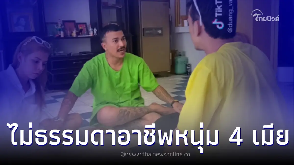 เผยอาชีพ หนุ่ม 4 เมีย พร้อมสาเหตุยอมอยู่ด้วยกันได้ เผยอาชีพ หนุ่ม 4 เมีย พร้อมสาเหตุยอมอยู่ด้วยกันได้