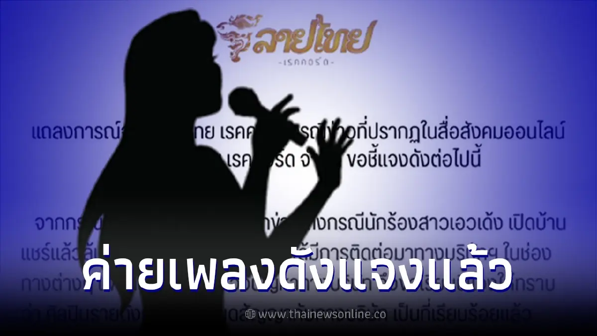 ค่ายเพลงดัง แถลงแล้ว หลัง "นักร้องสาวเอวเด้ง" เปิดบ้านแชร์ล่ม หนีหนี้ ค่ายเพลงดัง แถลงแล้ว หลัง "นักร้องสาวเอวเด้ง" เปิดบ้านแชร์ล่ม หนีหนี้
