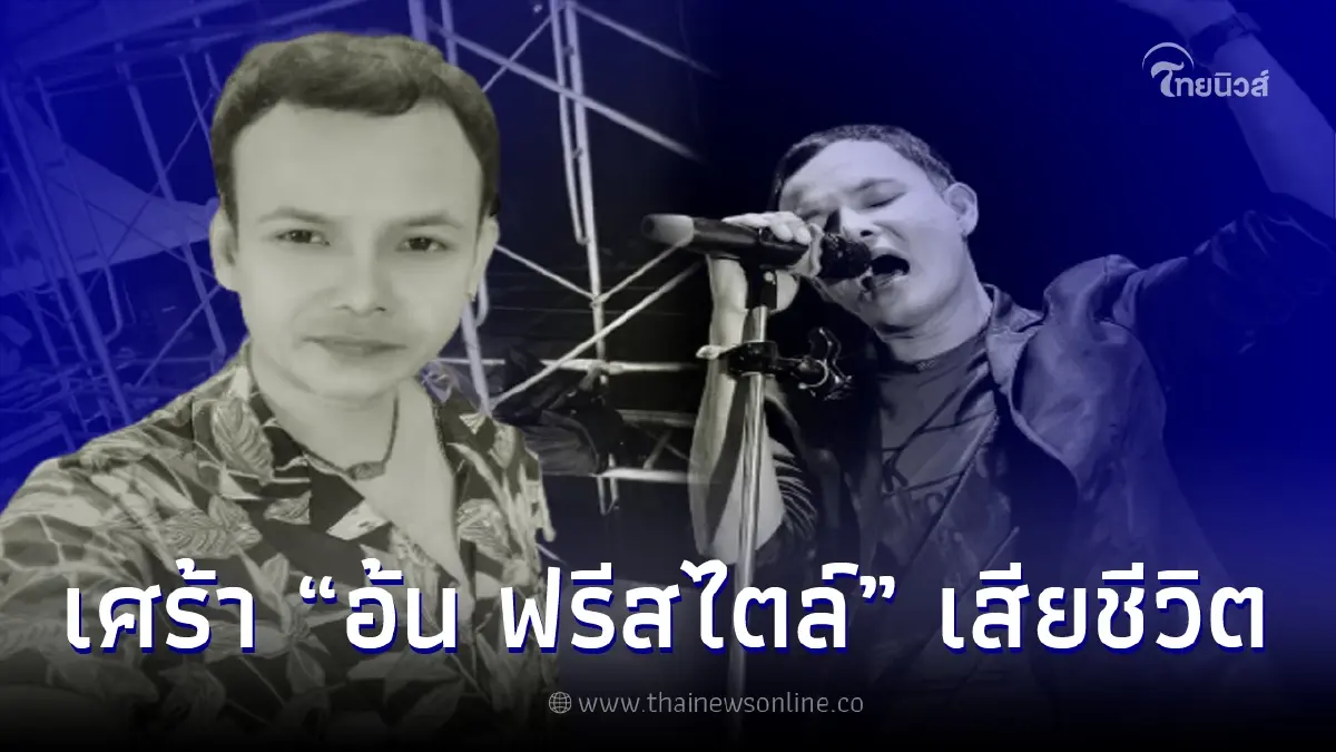สุดเศร้า "อ้น ฟรีสไตล์" นักร้องดังภาคใต้ เสียหลักชนร้านขายน้ำเสียชีวิต สุดเศร้า "อ้น ฟรีสไตล์" นักร้องดังภาคใต้ เสียหลักชนร้านขายน้ำเสียชีวิต