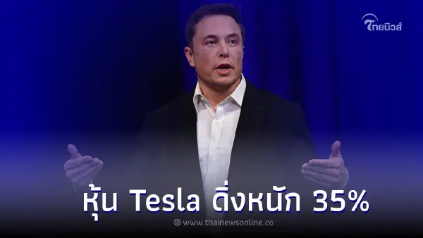 หุ้น Tesla ดิ่งหนัก 35% นับตั้งแต่ 'อีลอน มัสก์' ซื้อทวิตเตอร์ หุ้น Tesla ดิ่งหนัก 35% นับตั้งแต่ 'อีลอน มัสก์' ซื้อทวิตเตอร์