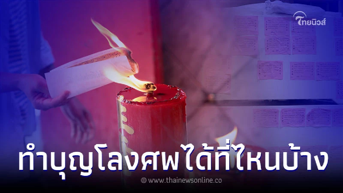 .ทำบุญโลงศพ หรือ ทำบุญบริจาคโลง ทำได้ที่ไหนบ้าง.
