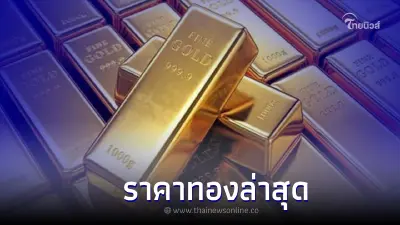 ราคาทองวันนี้ล่าสุด 3/11/65 ครั้งที่ 2 เวลา 14.15 น. ทองคำแท่ง ทองรูปพรรณ