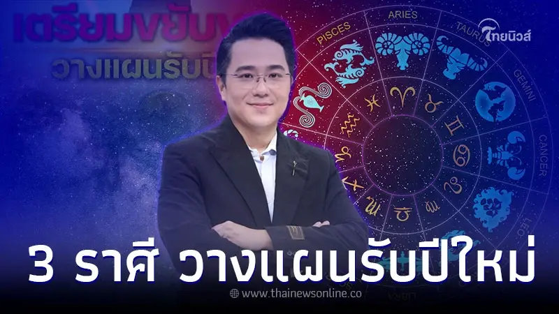 3 ราศี สิ้นปี เตรียมขยับขยายวางแผนรับปีใหม่ 3 ราศี สิ้นปี เตรียมขยับขยายวางแผนรับปีใหม่