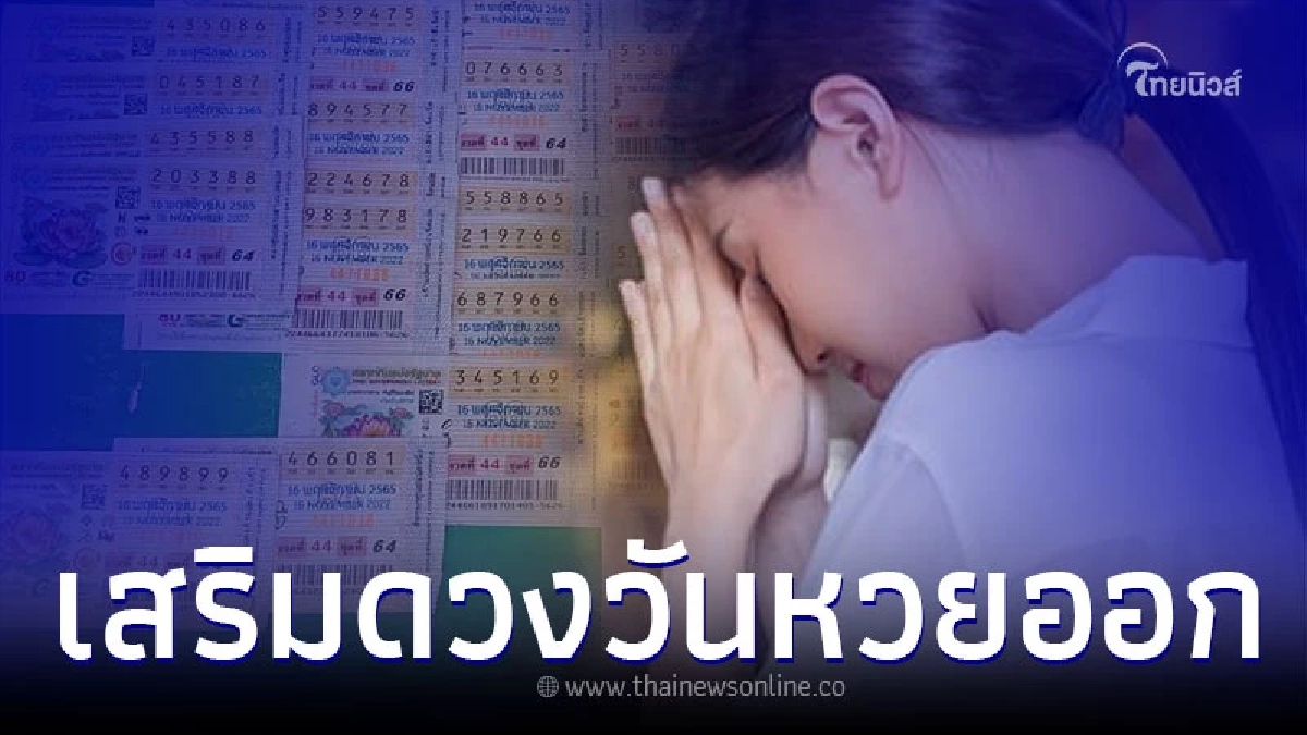 เสริมดวงก่อนซื้อหวย วิธีขอหวยยังไงให้ถูก ต้องลอง เสริมดวงก่อนซื้อหวย วิธีขอหวยยังไงให้ถูก ต้องลอง