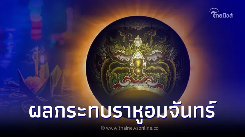 ราหูอมจันทร์ 8 พ.ย. 65 ส่งผลกระทบราศีไหนบ้าง ราหูอมจันทร์ 8 พ.ย. 65 ส่งผลกระทบราศีไหนบ้าง