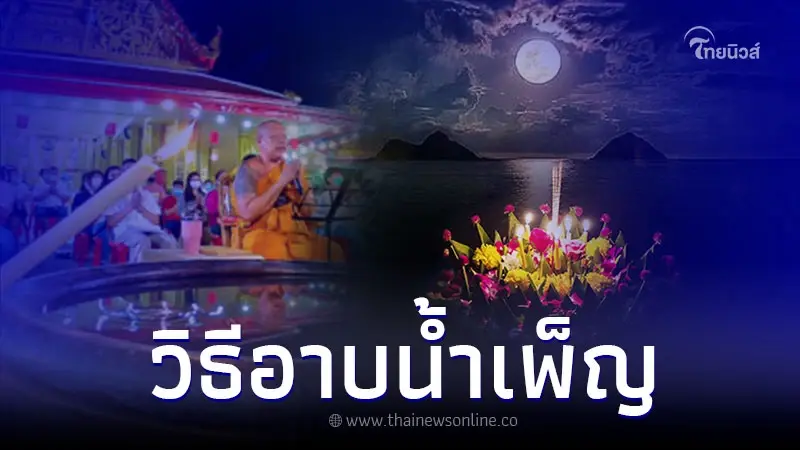 อาบน้ำเพ็ญ 8 พ.ย. 65 เสริมเสน่ห์ให้ตัวเอง