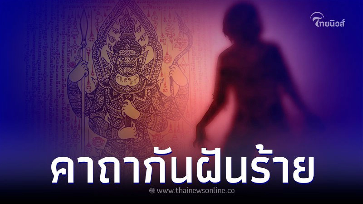 .คาถายันทุน สวดคุ้มดวงชะตา เปลี่ยนร้ายให้เป็นดี.