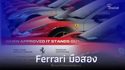 อยากขับ Ferrari มือสอง โอกาสมาแล้ว ในงาน " Ferrari Pre-owned ” 