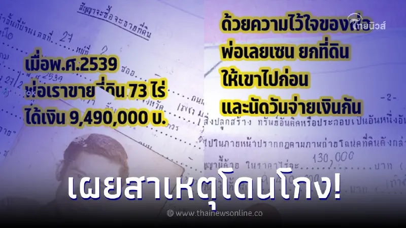 พ่อขายที่ดินได้ปี 2539 ปัจจุบันยังไม่ได้เงิน ยิ่งฟังคำตอบยิ่งเจ็บใจ พ่อขายที่ดินได้ปี 2539 ปัจจุบันยังไม่ได้เงิน ยิ่งฟังคำตอบยิ่งเจ็บใจ