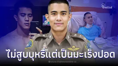 สารวัตรหนุ่ม เผย ประสบการณ์สู้กับ "มะเร็งปอด" ใครว่าไกลตัวจะเล่าให้ฟัง