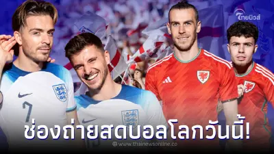 ดูบอลสด โปรแกรมบอลโลกวันนี้ อังกฤษพบเวลส์ ฮอลแลนด์vsเจ้าภาพ ชี้ชะตาเข้ารอบ