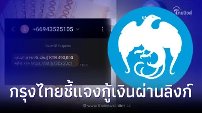 ธ.กรุงไทย ส่ง SMS ให้ปชช.รับสิทธิ์กู้เงินผ่านลิงก์ ล่าสุดธนาคารชี้แจงแล้ว