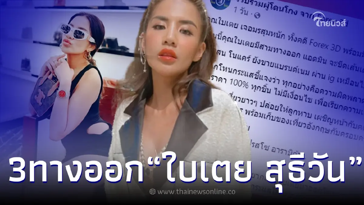 เพจดังแนะทางออก ใบเตย หลังเจอมรสุมหนักทั้งคดี Forex-3D และเคสขายกระเป๋า เพจดังแนะทางออก ใบเตย หลังเจอมรสุมหนักทั้งคดี Forex-3D และเคสขายกระเป๋า