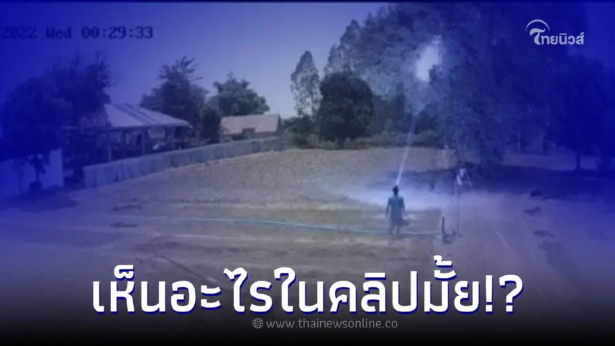 หนุ่มโพสต์คลิป รีวิวกล้องวงจรปิดตอนเที่ยงคืน ชาวเน็ตแห่ถามพิกัด หนุ่มโพสต์คลิป รีวิวกล้องวงจรปิดตอนเที่ยงคืน ชาวเน็ตแห่ถามพิกัด