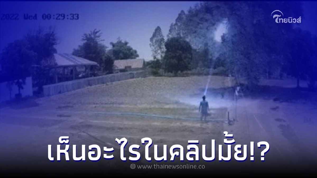 หนุ่มโพสต์คลิป รีวิวกล้องวงจรปิดตอนเที่ยงคืน ชาวเน็ตแห่ถามพิกัด หนุ่มโพสต์คลิป รีวิวกล้องวงจรปิดตอนเที่ยงคืน ชาวเน็ตแห่ถามพิกัด