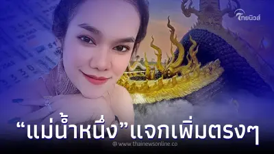 "แม่น้ำหนึ่ง" ไม่มีกั๊ก ปล่อยมาแล้ว ตรงๆไม่อ้อมค้อม คอหวยส่องให้ไว