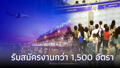 ทสภ. จัดงาน "ตลาดนัดแรงงาน" รับสมัครงาน กว่า 1,500 อัตรา วันที่ 9-11 พ.ย. 65 นี้ ทสภ. จัดงาน "ตลาดนัดแรงงาน" รับสมัครงาน กว่า 1,500 อัตรา วันที่ 9-11 พ.ย. 65 นี้